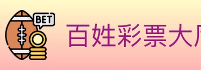百姓彩票大厅 logo